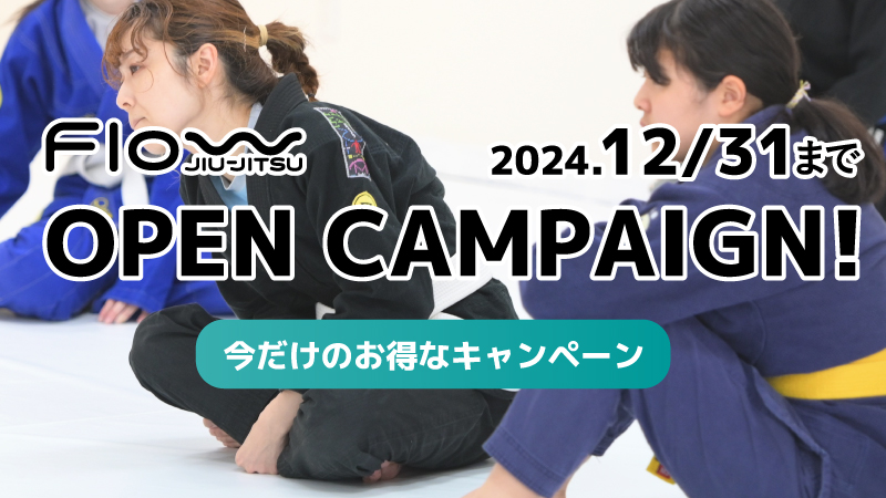 オープンキャンペーン中！！2024年12月31日まで！